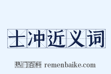 士冲近义词是什么意思的图片